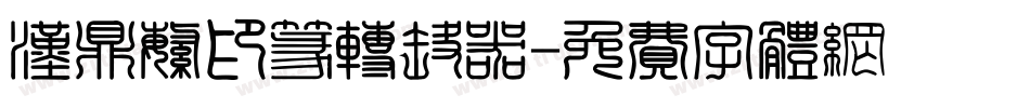 汉鼎繁印篆转换器字体转换