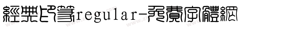 经典印篆regular字体转换