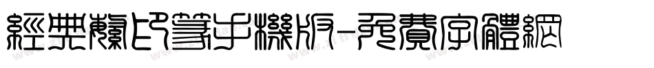 经典繁印篆手机版字体转换
