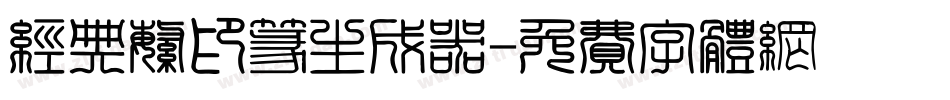 经典繁印篆生成器字体转换