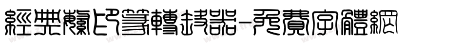 经典繁印篆转换器字体转换