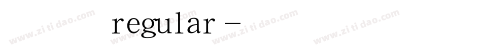 经典印篆regular字体转换