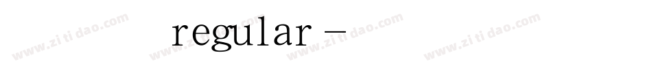 经典繁印篆regular字体转换