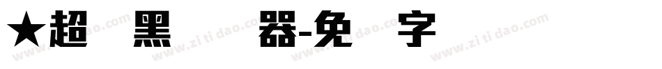 ★超刚黑转换器字体转换