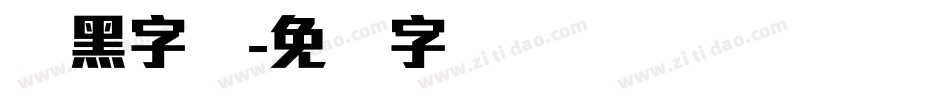 刚黑字体字体转换