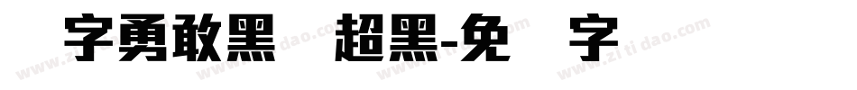 励字勇敢黑简超黑字体转换