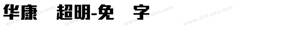 华康简超明字体转换