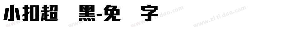 小扣超刚黑字体转换