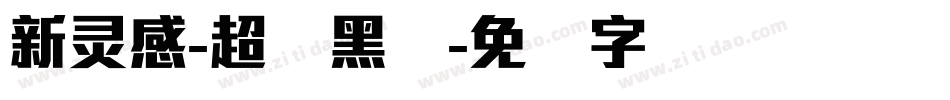 新灵感-超刚黑体字体转换