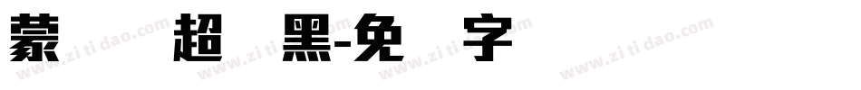 蒙纳简超刚黑字体转换