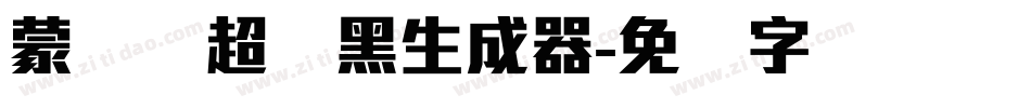 蒙纳简超刚黑生成器字体转换