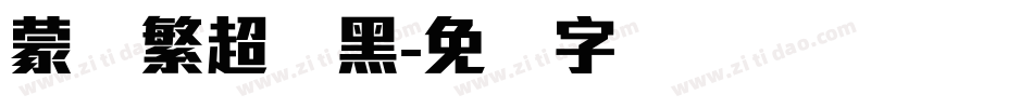 蒙纳繁超刚黑字体转换
