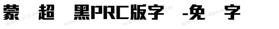 蒙纳超刚黑PRC版字体字体转换