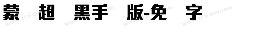 蒙纳超刚黑手机版字体转换
