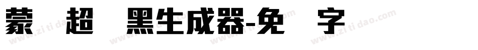 蒙纳超刚黑生成器字体转换