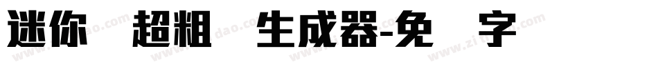 迷你简超粗圆生成器字体转换