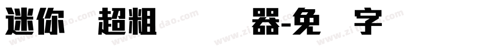 迷你简超粗圆转换器字体转换