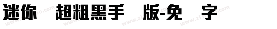 迷你简超粗黑手机版字体转换
