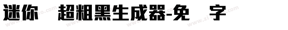 迷你简超粗黑生成器字体转换