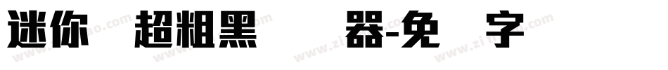 迷你简超粗黑转换器字体转换
