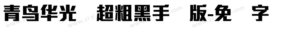 青鸟华光简超粗黑手机版字体转换