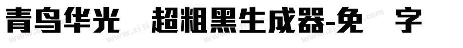 青鸟华光简超粗黑生成器字体转换
