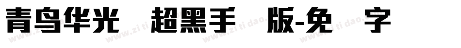 青鸟华光简超黑手机版字体转换