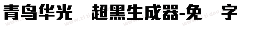 青鸟华光简超黑生成器字体转换
