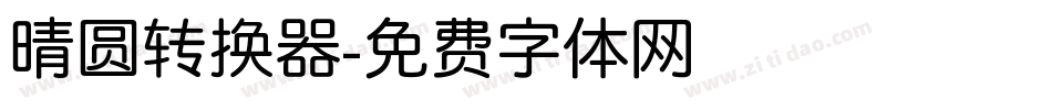 晴圆转换器字体转换