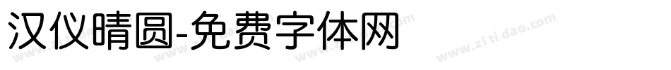 汉仪晴圆字体转换