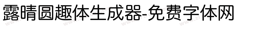 露晴圆趣体生成器字体转换