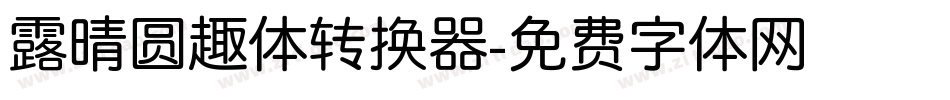 露晴圆趣体转换器字体转换