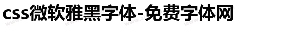 css微软雅黑字体字体转换