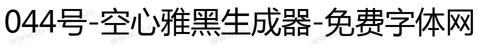 044号-空心雅黑生成器字体转换