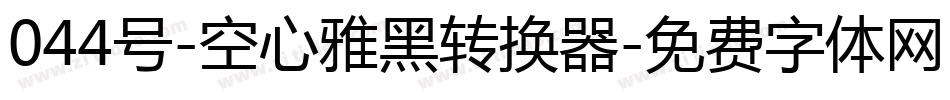 044号-空心雅黑转换器字体转换