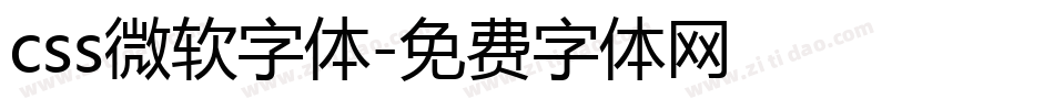 css微软字体字体转换