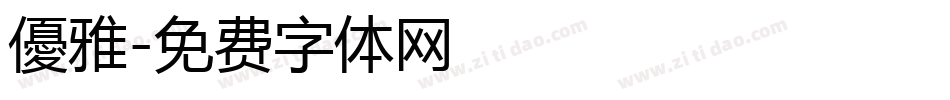 優雅字体转换