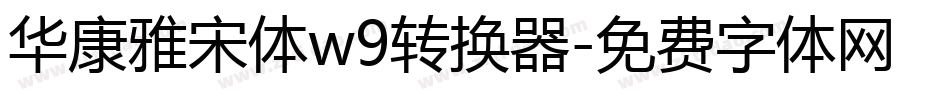华康雅宋体w9转换器字体转换
