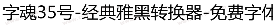 字魂35号-经典雅黑转换器字体转换