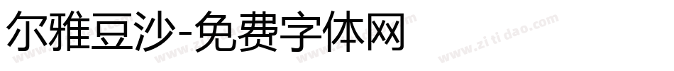 尔雅豆沙字体转换
