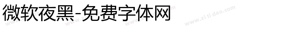 微软夜黑字体转换