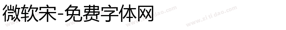 微软宋字体转换