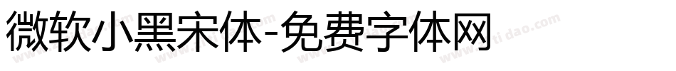 微软小黑宋体字体转换