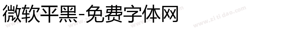 微软平黑字体转换