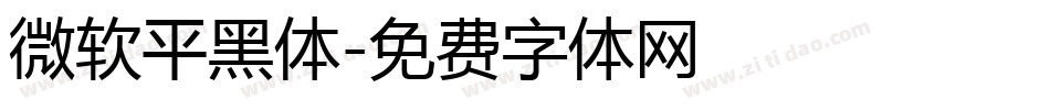 微软平黑体字体转换