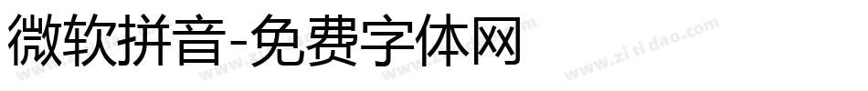 微软拼音字体转换