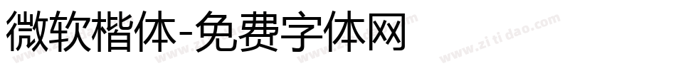 微软楷体字体转换