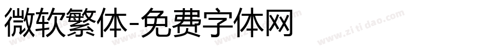 微软繁体字体转换
