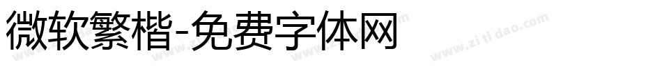 微软繁楷字体转换
