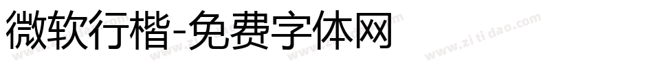 微软行楷字体转换